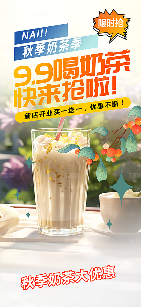 美味奶茶饮料促销活动海报
