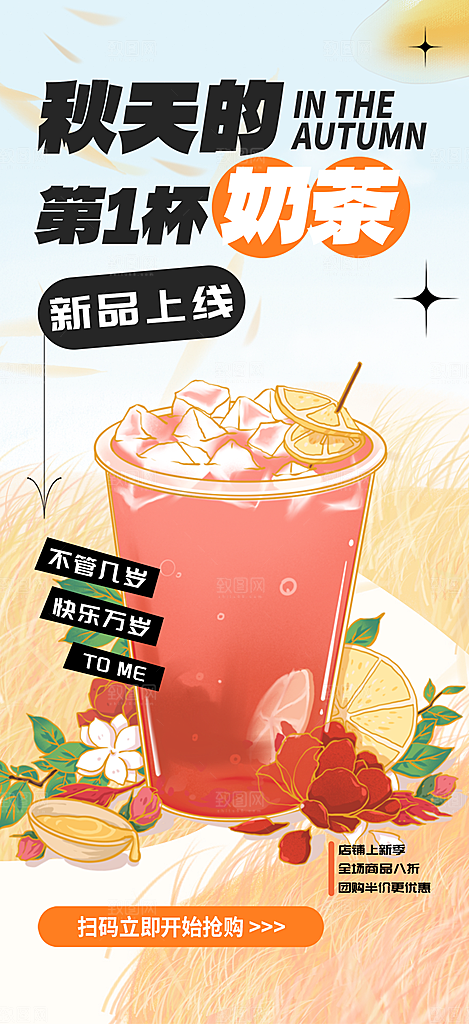 美味奶茶饮料促销活动海报