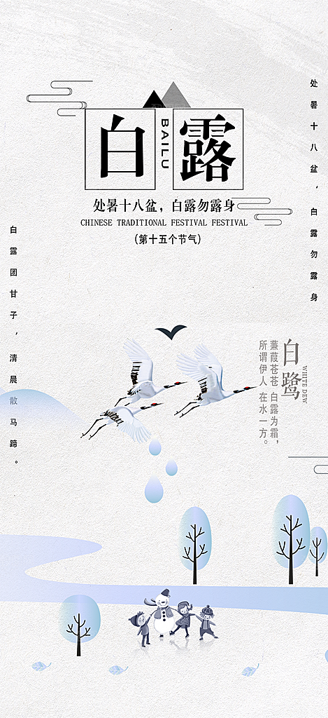 简约风传统白露二十四节气海报
