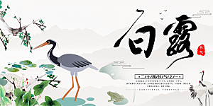 简约风传统白露二十四节气展板
