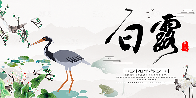 简约风传统白露二十四节气展板