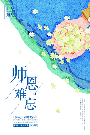 感恩教师节宣传海报