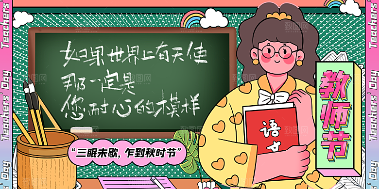 感恩教师节宣传海报