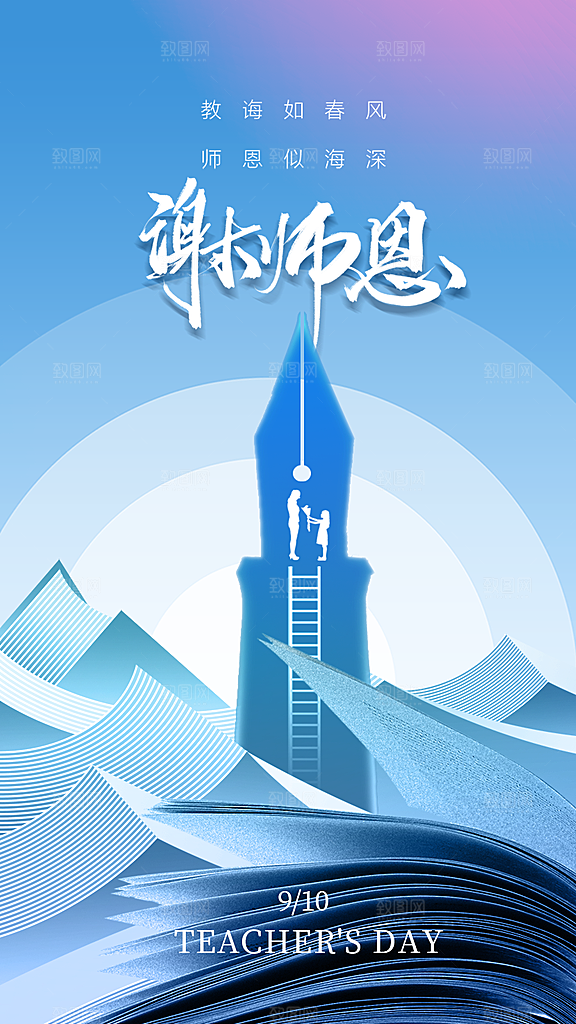 感恩教师节宣传海报
