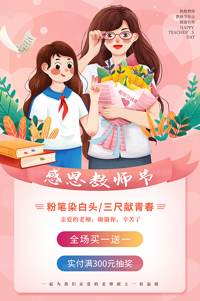 感恩教师节宣传海报