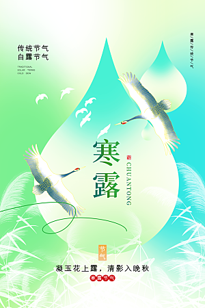 寒露节气简约大气海报