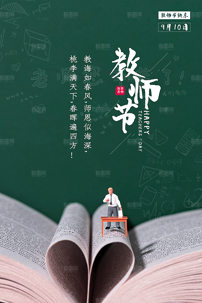 感恩教师节宣传海报