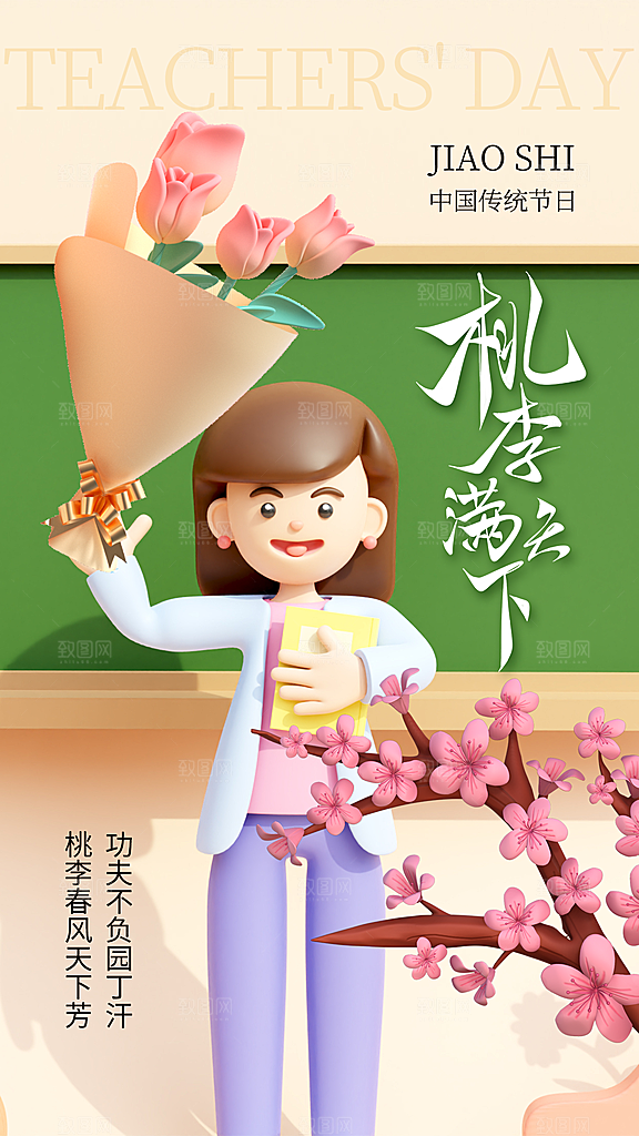感恩教师节宣传海报