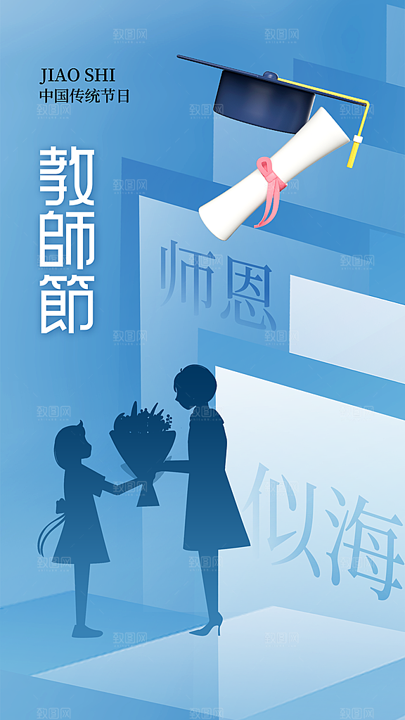 感恩教师节宣传海报