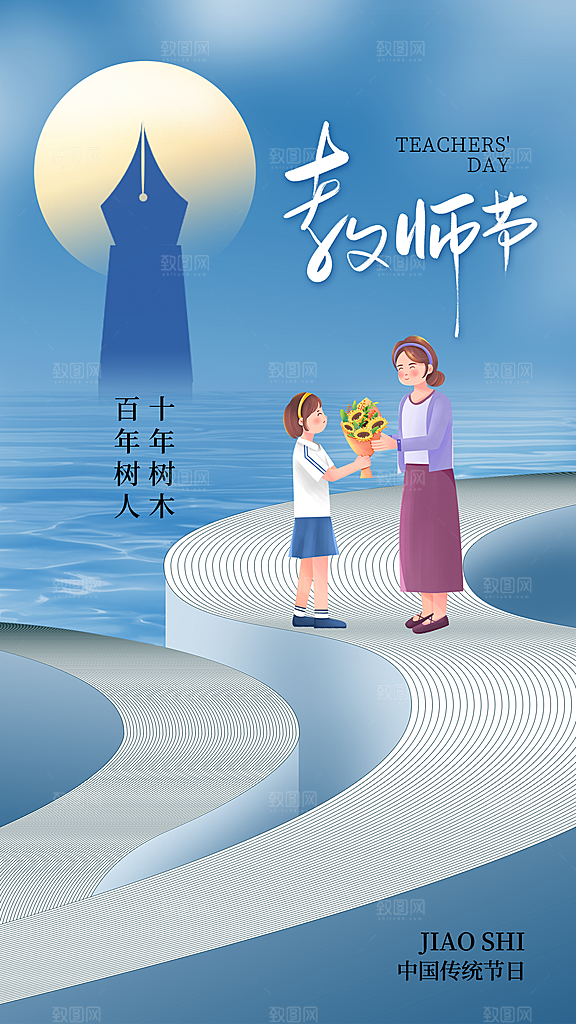 感恩教师节宣传海报