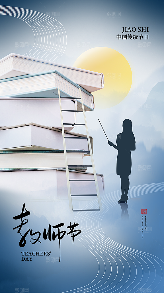 感恩教师节宣传海报