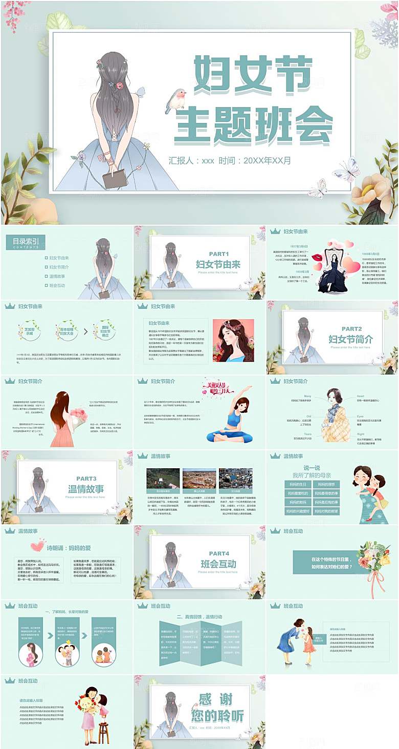 绿色简约三八妇女节主题班会ppt