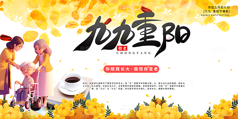 秋日节日重阳节敬老爱老宣传活动展板