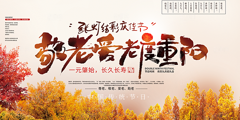 重阳节爱老宣传活动展板