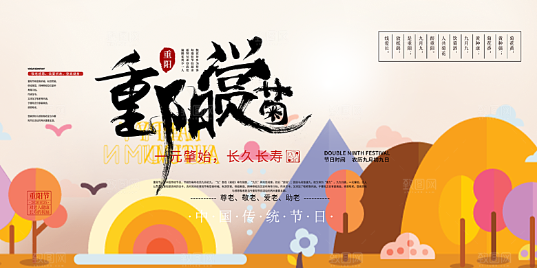 重阳节爱老宣传活动展板