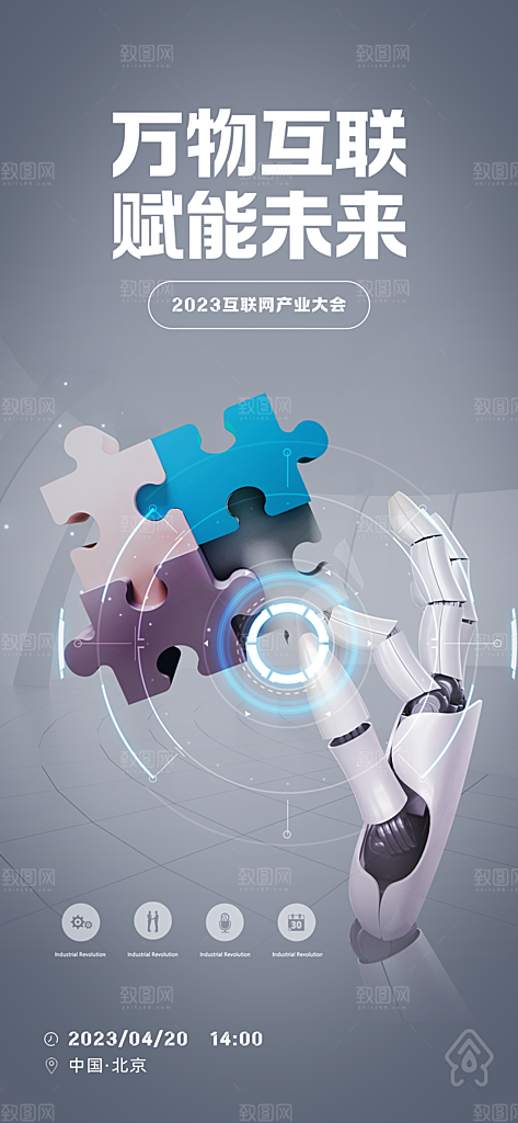 智能科技互联网发布会宣传海报