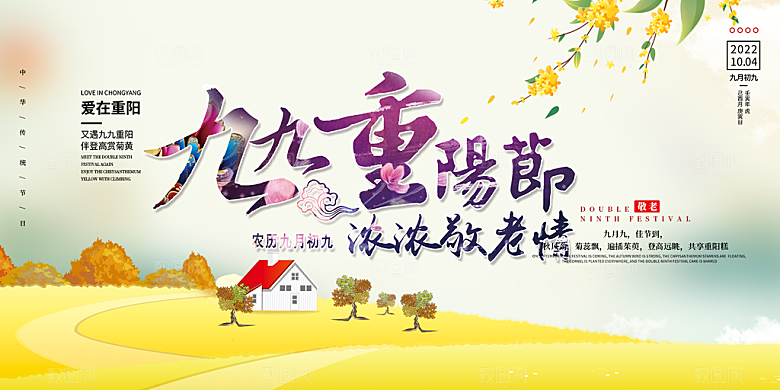 秋日节日重阳节敬老爱老宣传活动展板