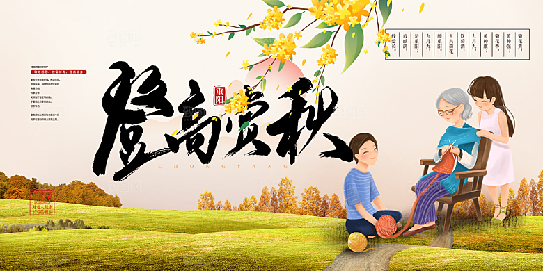 秋日节日重阳节敬老爱老宣传活动展板