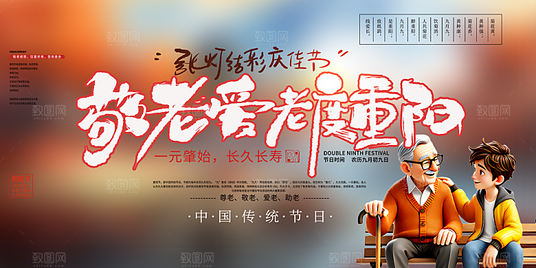 秋日节日重阳节敬老爱老宣传活动展板