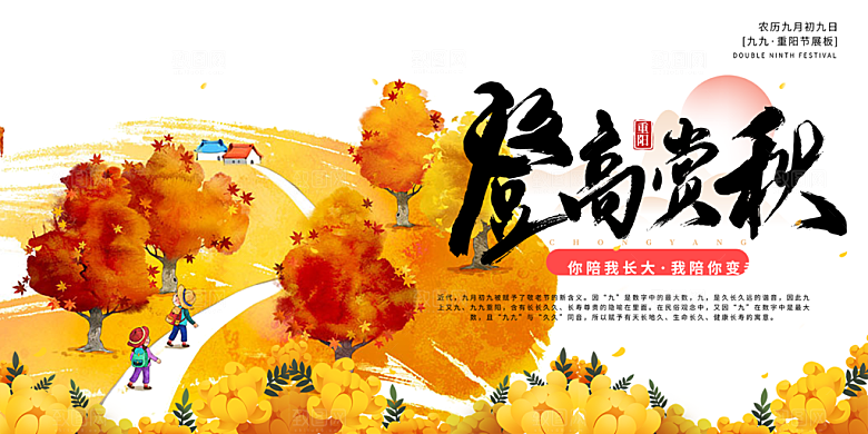秋日节日重阳节敬老爱老宣传活动展板