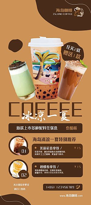 咖啡奶茶宣传海报展架图