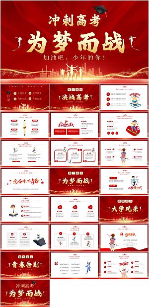 红色简约大气冲刺高考ppt