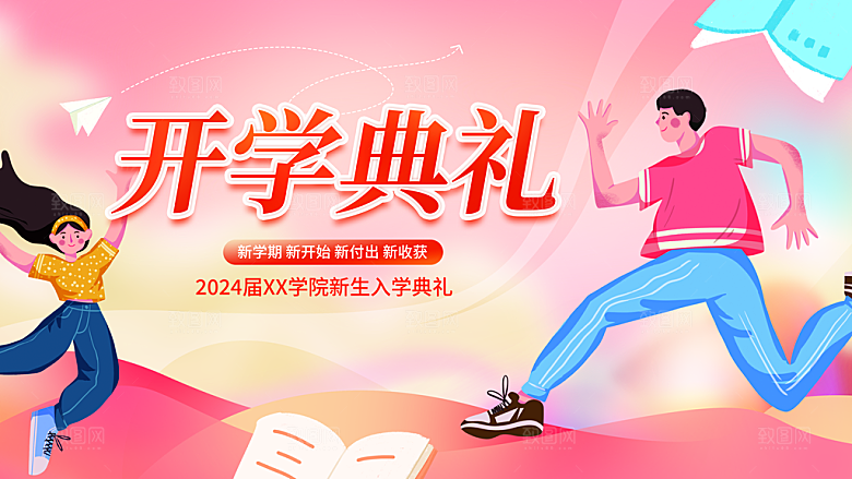 校园新学期开学季新同学宣传海报