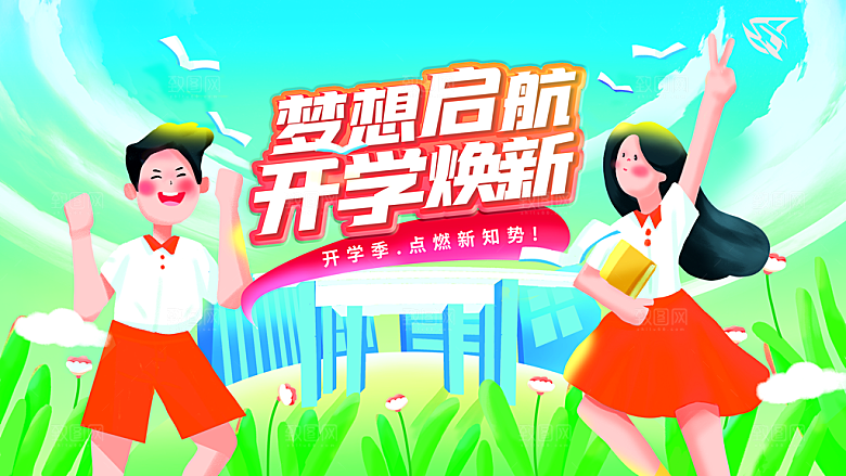 校园新学期开学季新同学宣传海报