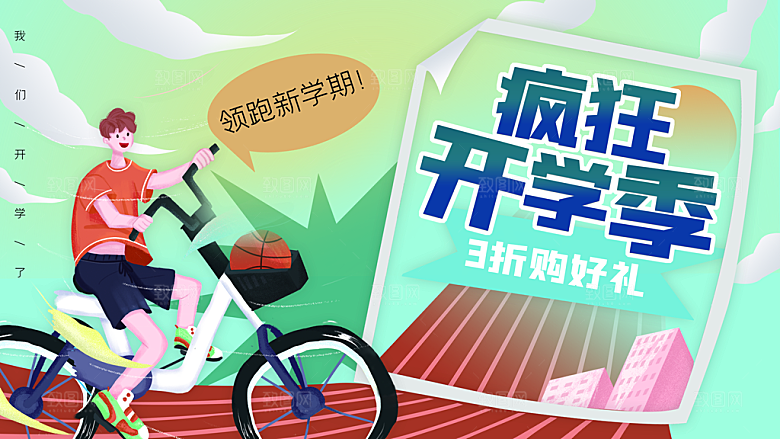 校园新学期开学季新同学宣传海报