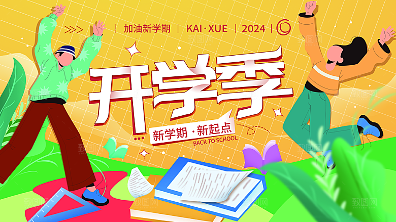 校园新学期开学季新同学宣传海报