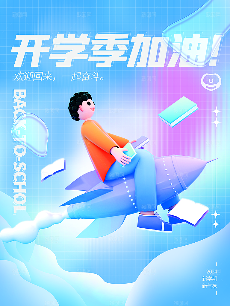 校园新学期开学季新同学宣传海报