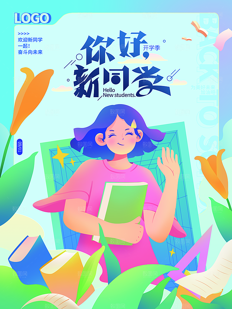 校园新学期开学季新同学宣传海报