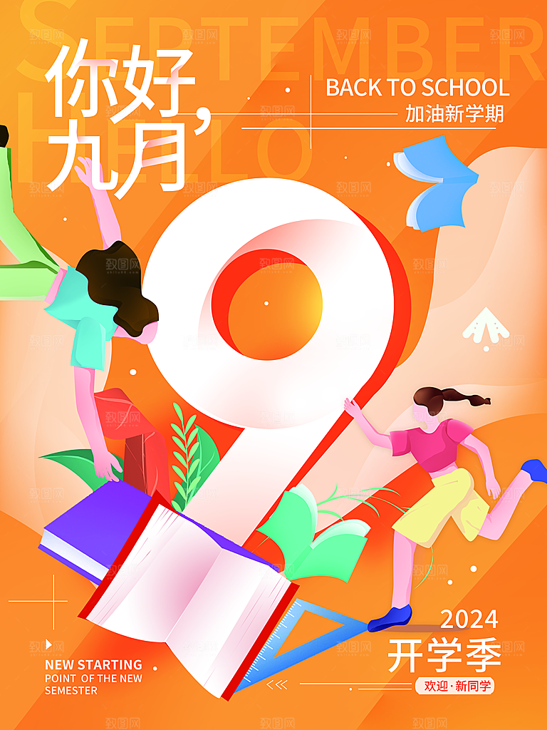校园新学期开学季新同学宣传海报