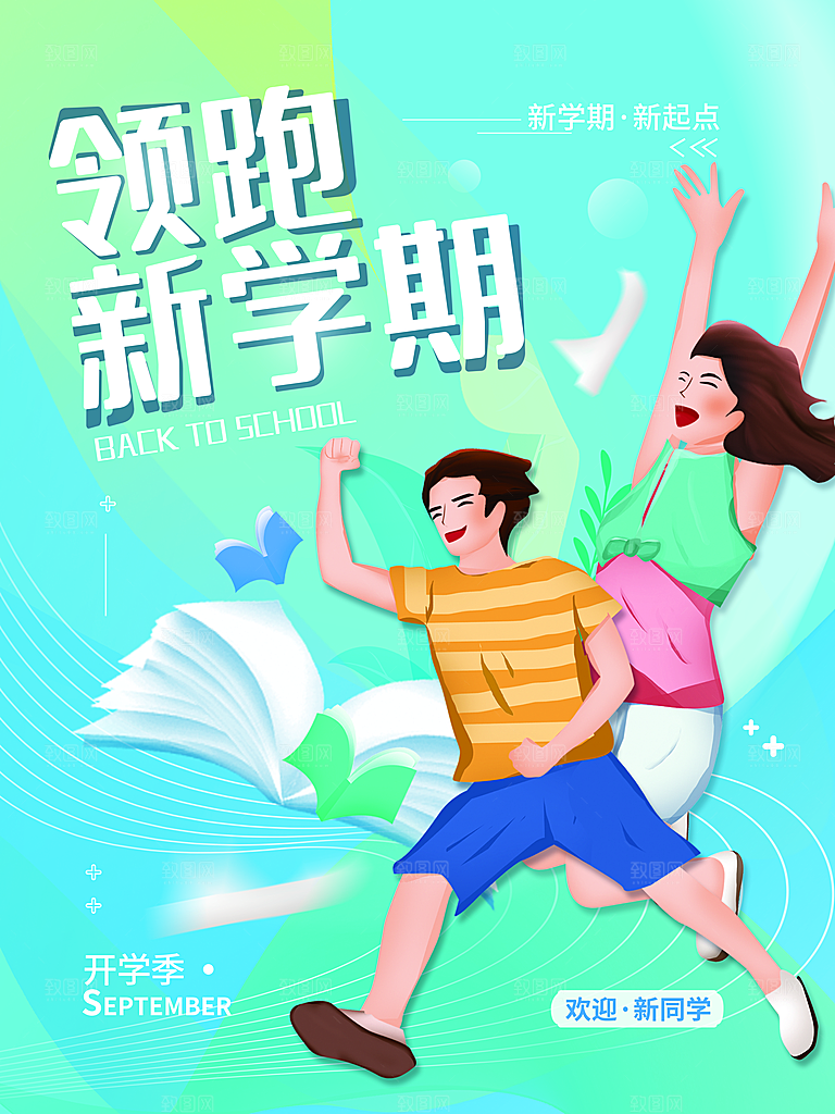 校园新学期开学季新同学宣传海报