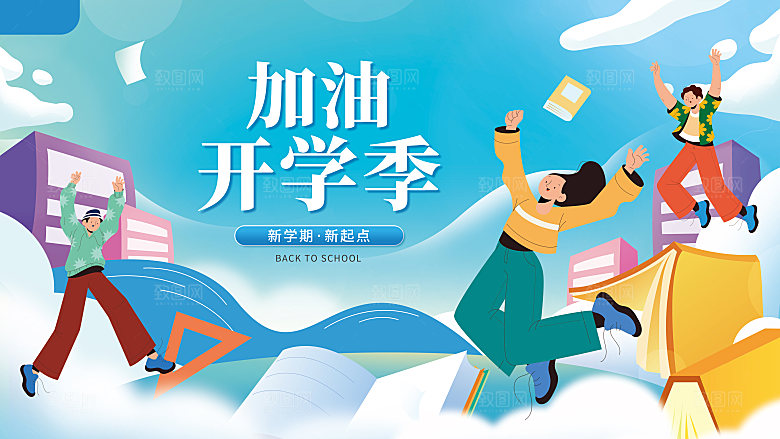 校园新学期开学季新同学宣传海报
