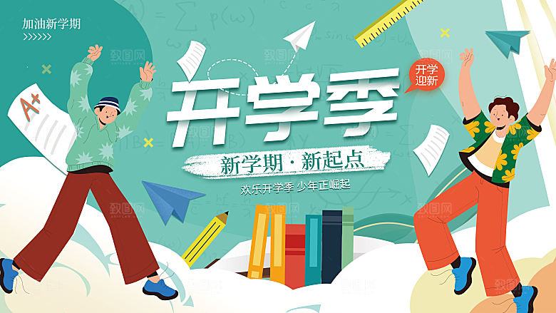 校园新学期开学季新同学宣传海报