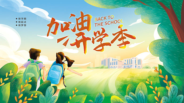 校园新学期开学季新同学宣传海报