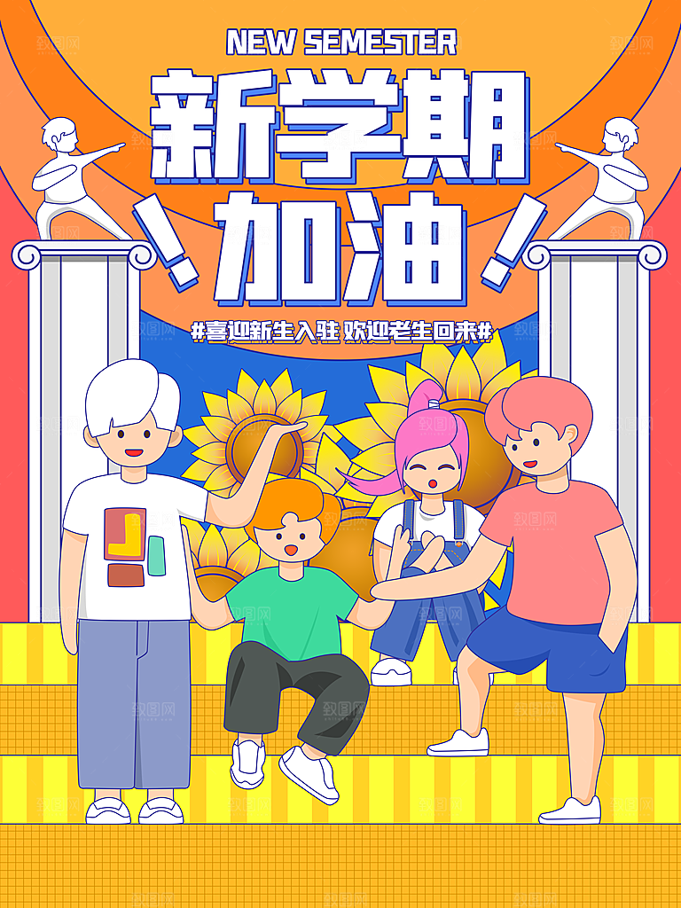 简约大气开学季新学期宣传海报