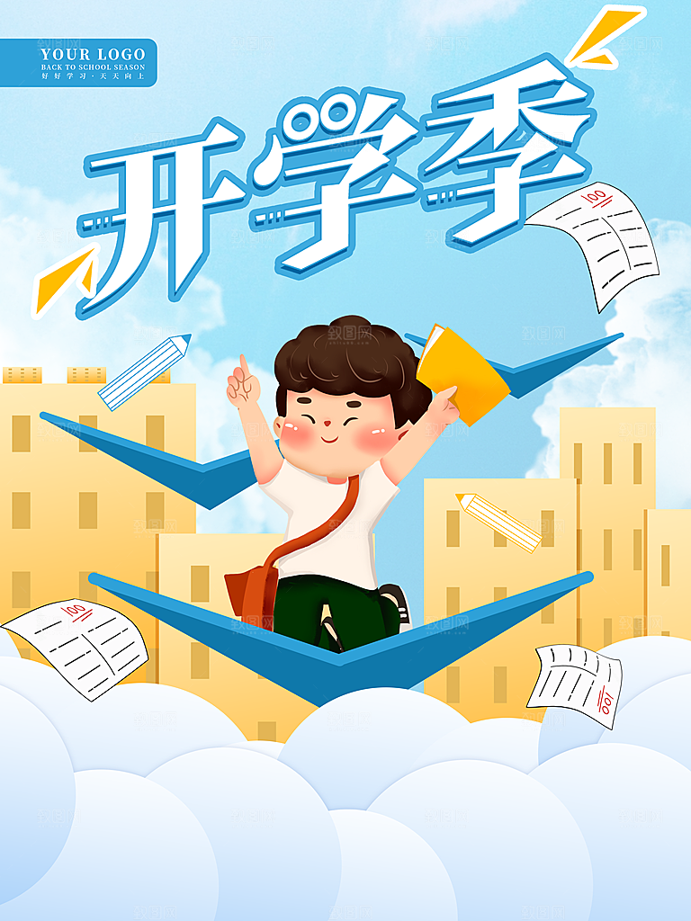 简约大气开学季新学期宣传海报