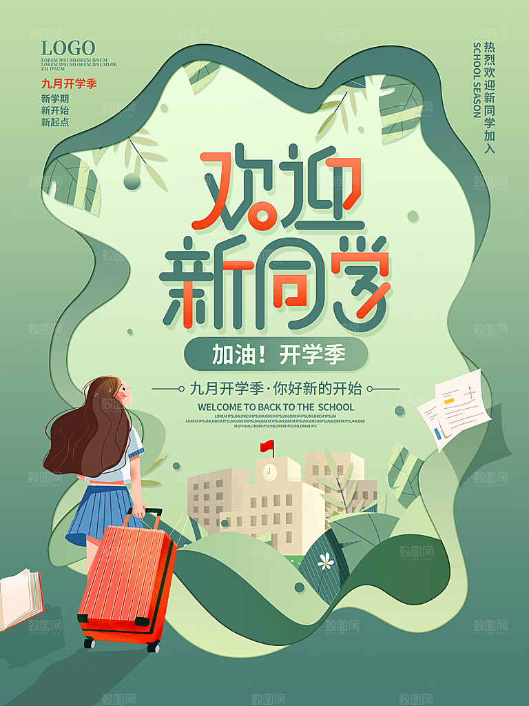 简约大气开学季新学期宣传海报