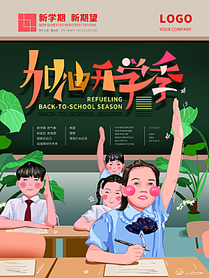 简约大气开学季新学期宣传海报