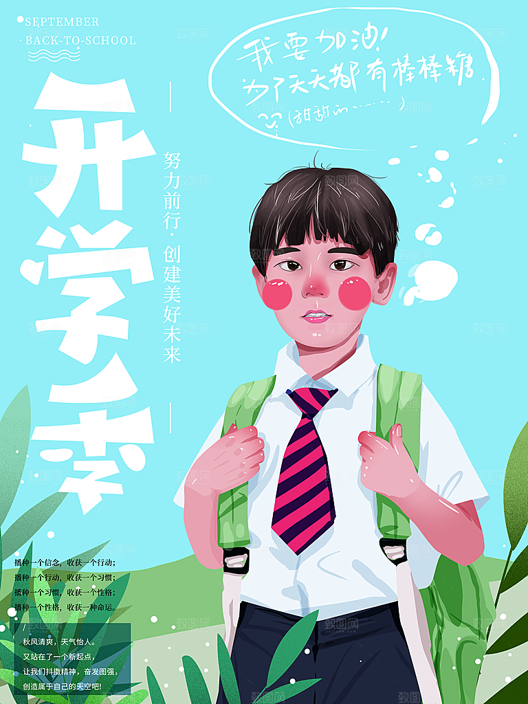 校园新学期开学季新同学宣传海报