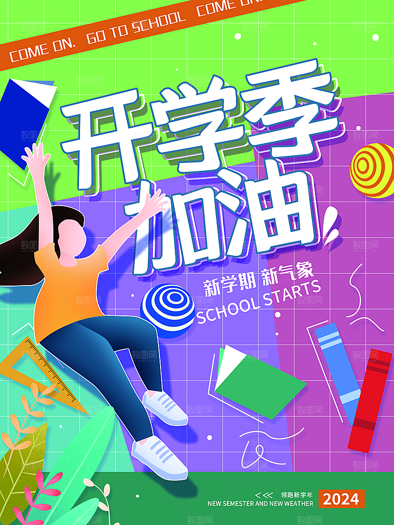 校园新学期开学季新同学宣传海报