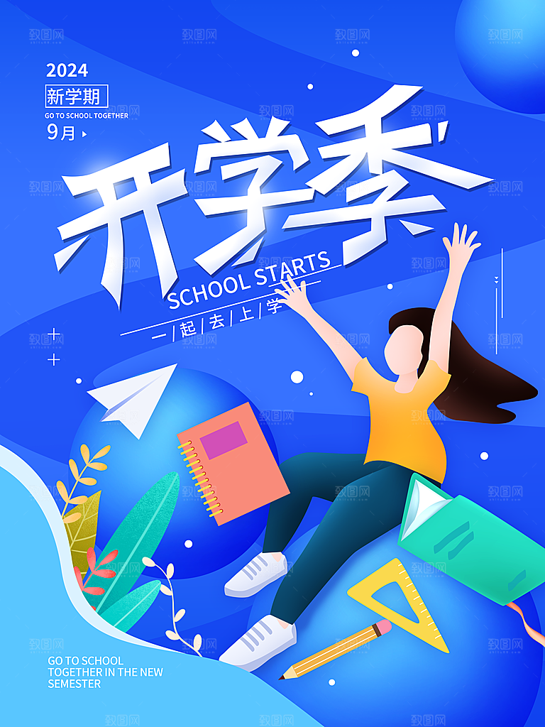 校园新学期开学季新同学宣传海报