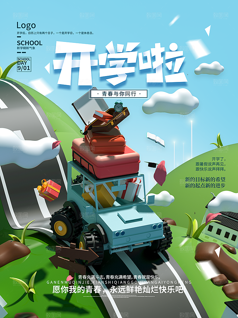 校园新学期开学季新同学宣传海报