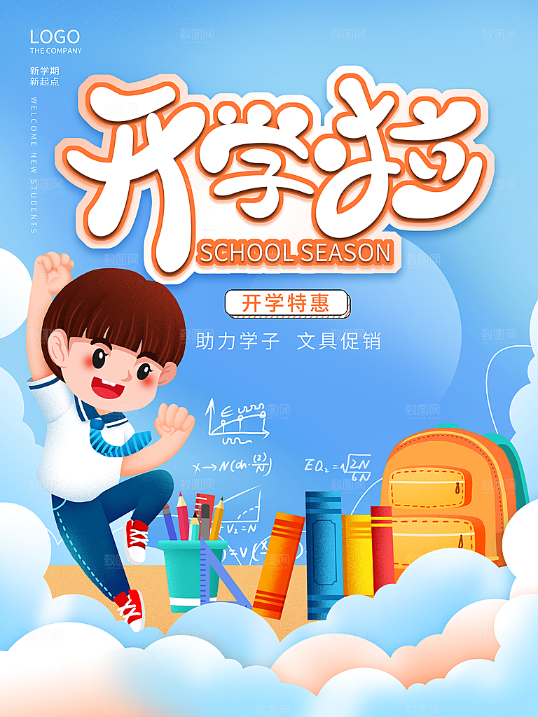 校园新学期开学季新同学宣传海报