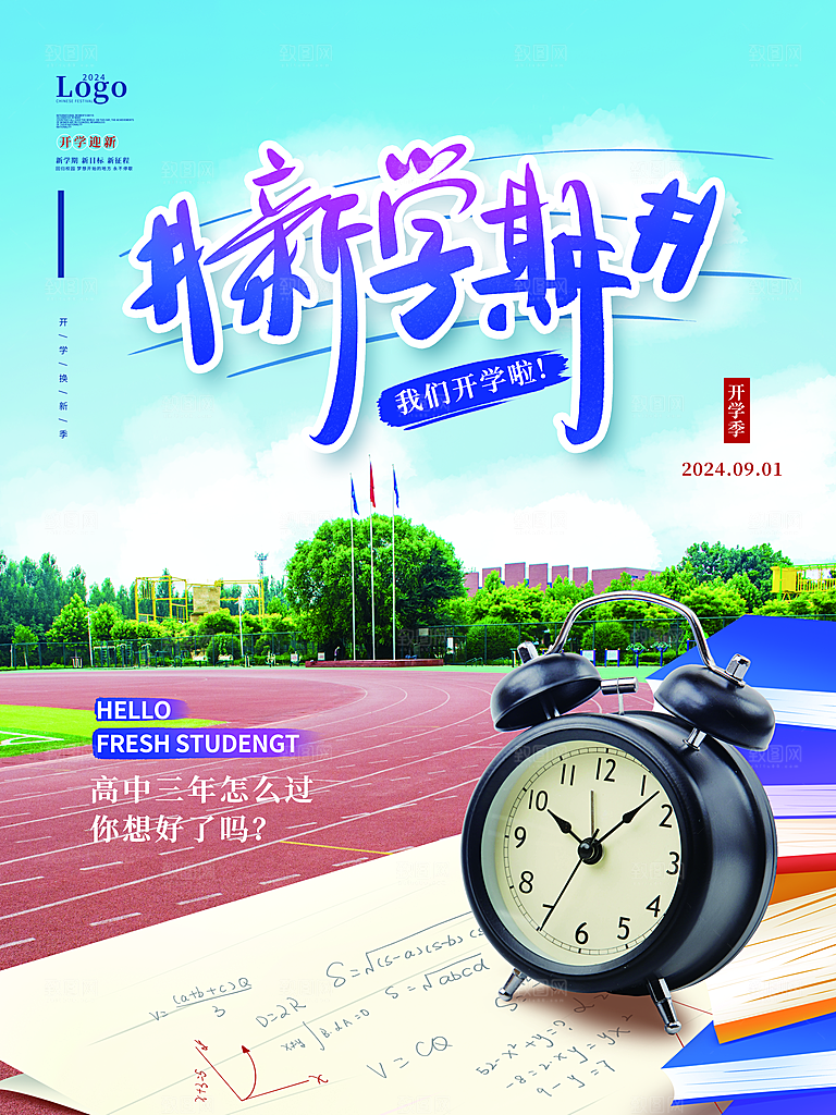 校园新学期开学季新同学宣传海报