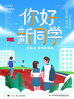 校园新学期开学季新同学宣传海报