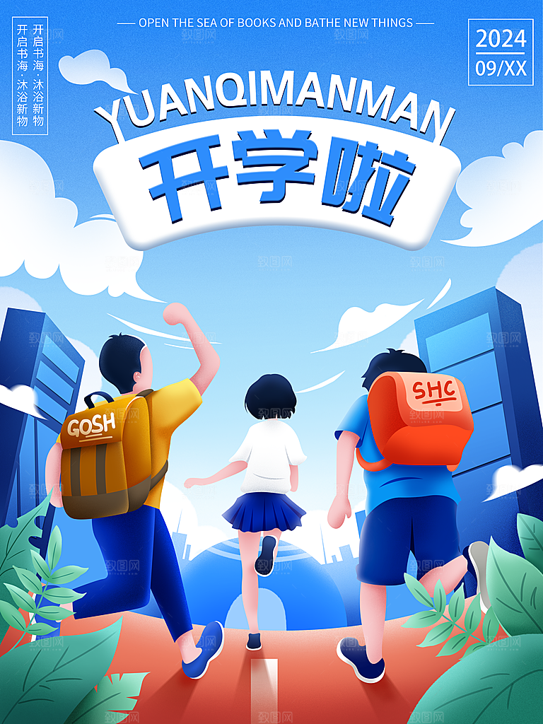 校园新学期开学季新同学宣传海报
