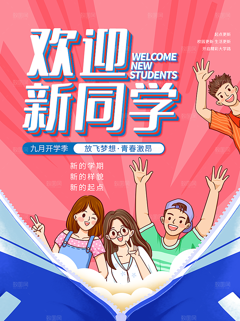 校园新学期开学季新同学宣传海报
